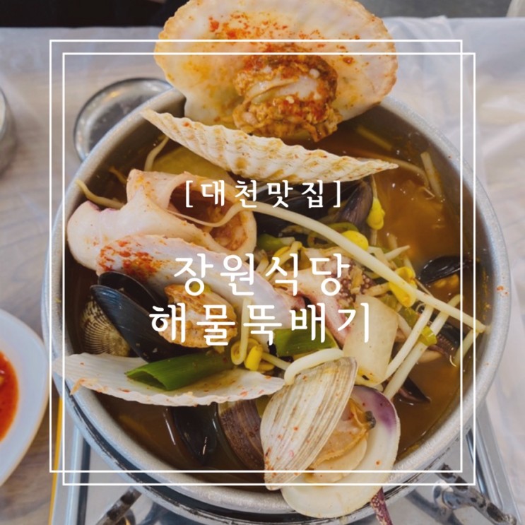 [대천 맛집] 장원식당 해물 뚝배기