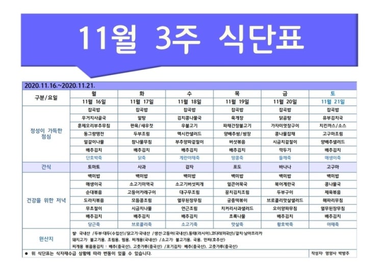 한마음주야간보호 2020년 11월 3주 식단표