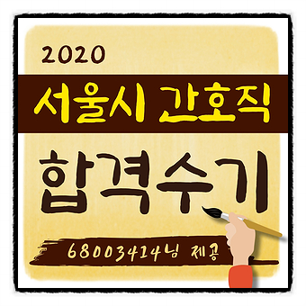 8급간호직공무원 서울시! 문과출신에 생물기초도 없던 내가 5개월반 준비로 합격