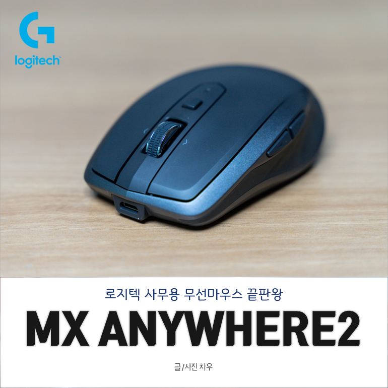 사무용 무선 마우스 끝판왕, 로지텍 애니웨어2S (MX anywhere2s) : 네이버 블로그 사무용 무선 마우스 끝판왕, 로지텍 애니웨어2S (Mx Anywhere2S) : 네이버 블로그