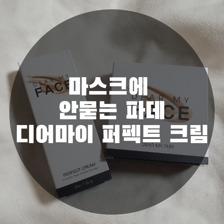  [메이크업/베이스]가벼운 파운데이션 디어마이페이스 퍼펙팅크림 리얼후기 파운데이션추천