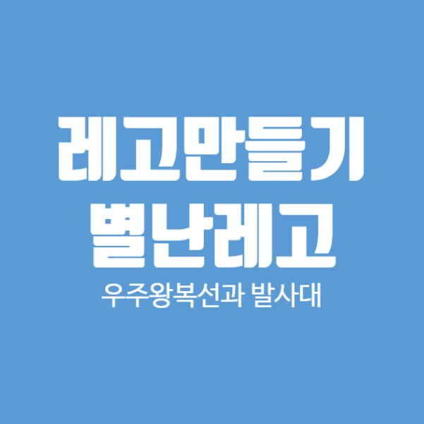  [레고블럭만들기]7세유아의 레고로 우주로켓발사대-by알신사비