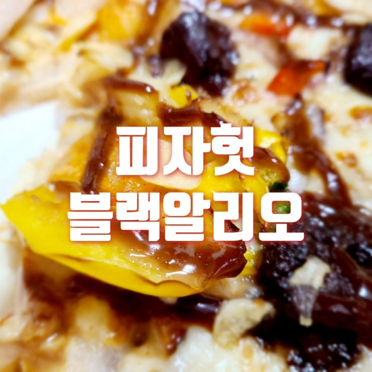  피자헛 블랙알리오 방문포장 할인에 파스타까지?