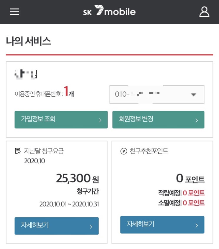  알뜰폰 요금제 6개월 사용 후기(feat.SK세븐모바일)