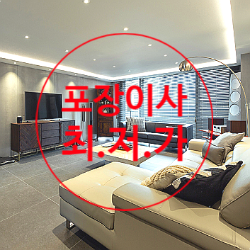  부산 동래구 수영구 해운대구 포장이사 최저가는 이삿짐센터가격비교