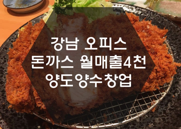 [양도양수창업] 돈까스매장 강남 오피스상권 꾸준한매출