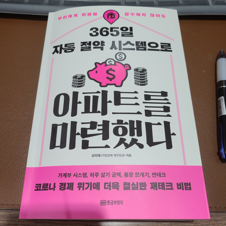  책 [365일 자동 절약 시스템으로 아파트를 마련했다] 하루 5천 원으로 생활하는 목표있는 삶을 살기!