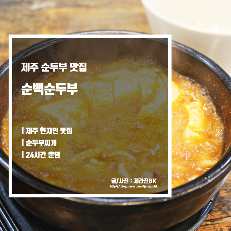  제주 순두부 맛집 순백순두부 돌솥밥과 함께 하는 제주 현지인 맛집