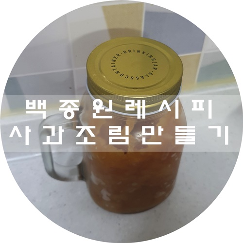  푸석해진 사과로 요리하기 :) 백종원 레시피 따라잡기, 사과조림&애플파이&식빵사과롤파이