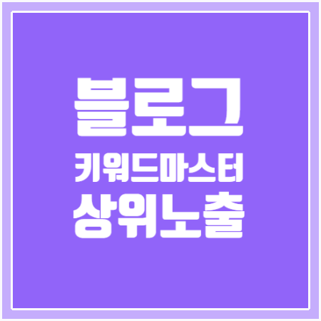  [키워드마스터 사용법] 초보 블로그 조회수 늘리기 - 사이트 추천