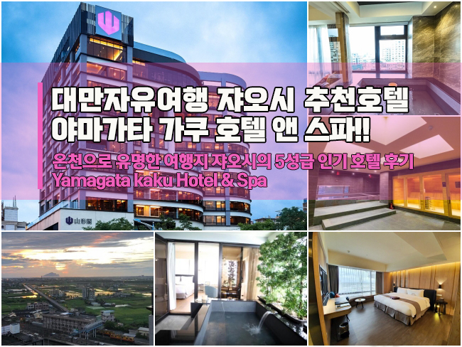  대만 자유여행 쟈오시 온천 추천 호텔 야마가타카쿠 온천 호텔(山形閣)