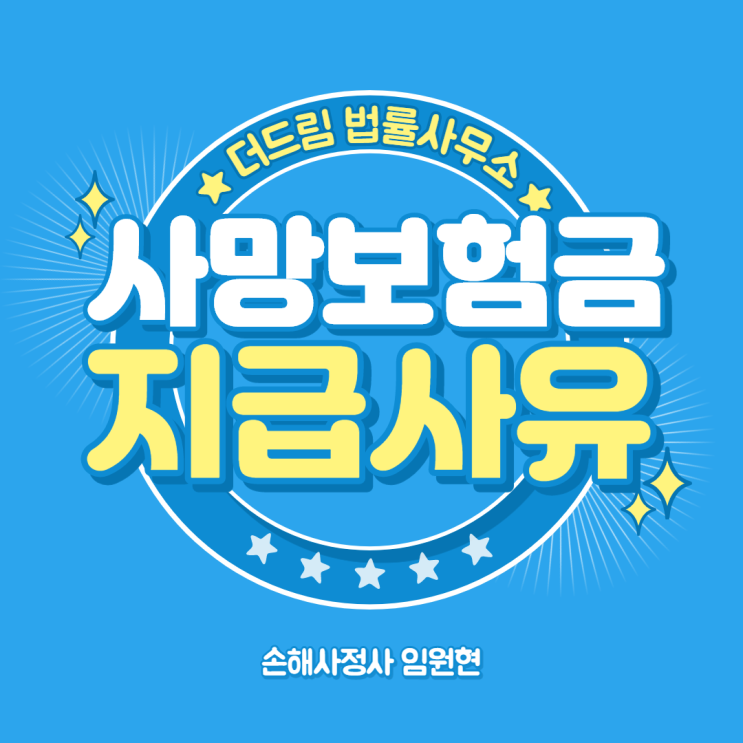  사망보험금의 지급 - 손해사정사 임원현