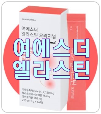  콜라겐 부스터 [여에스더 엘라스틴]으로 이너뷰티를 챙겨요!