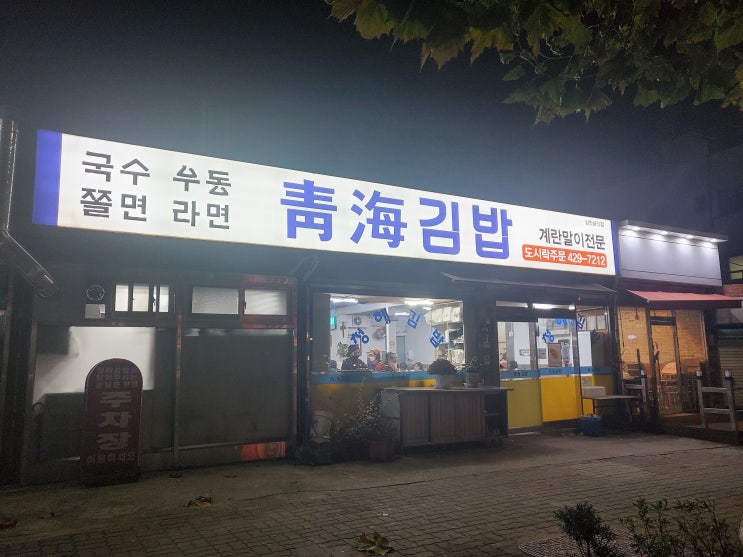 인천 24시 청해김밥:) 이젠 모두가 다 알죠, 주안 맛집