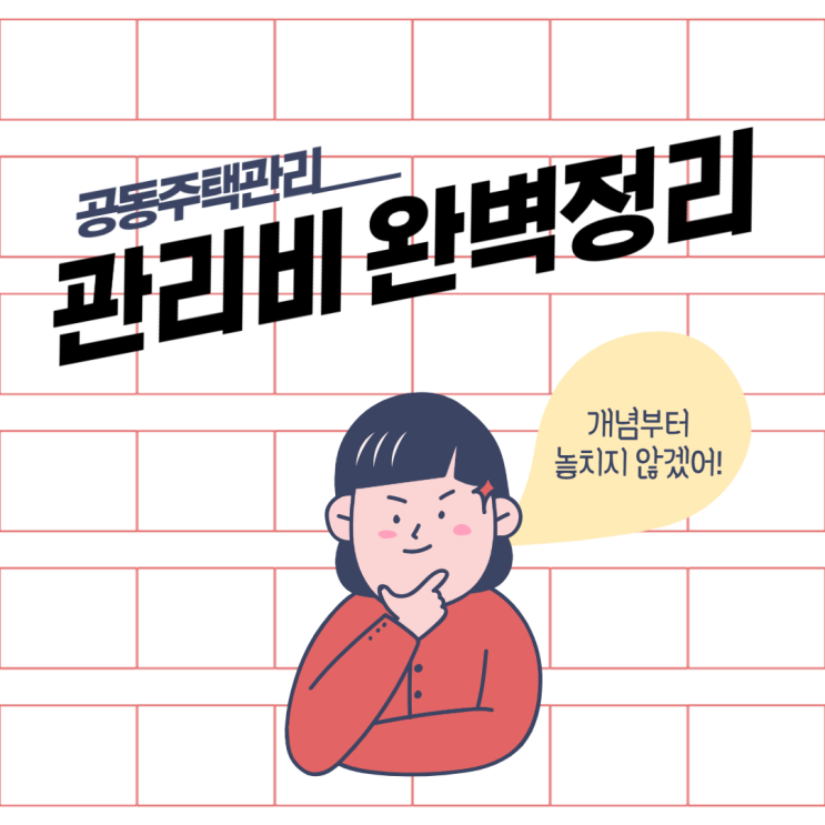  공동주택관리 '관리비' 개념부터 회계운영까지 (2)