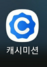  생활 속 미션으로 돈벌기 '캐시미션'