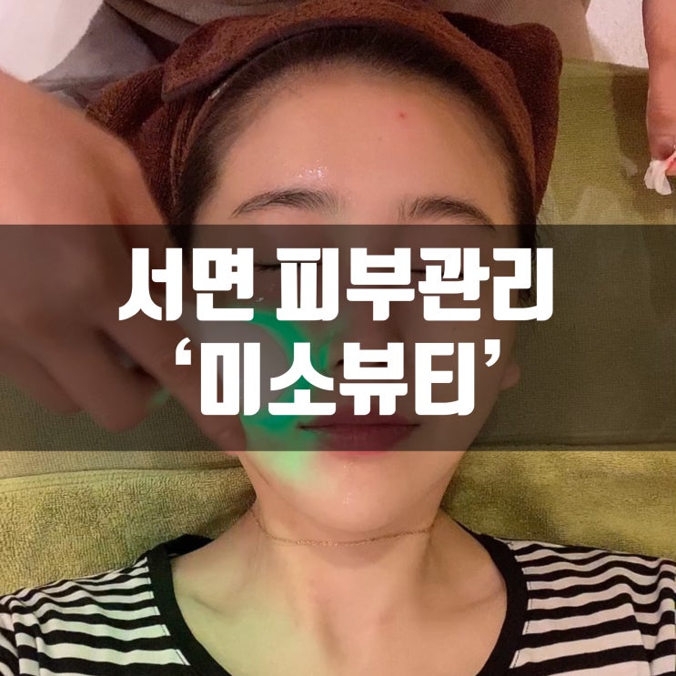  서면 피부관리 미소뷰티에서 재생관리 받고 왔어요