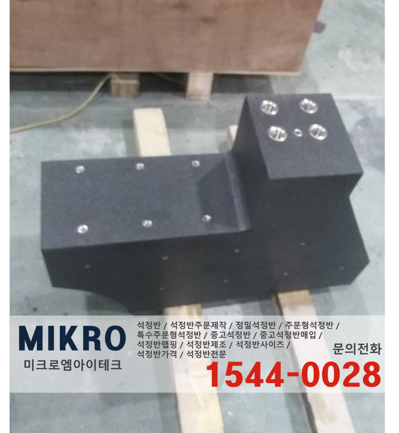 특수주문형 석정반 / 가공석정반 전문 미크로엠아이테크 : 네이버 블로그
