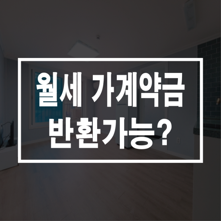  월세 가계약금 반환 가능 tip