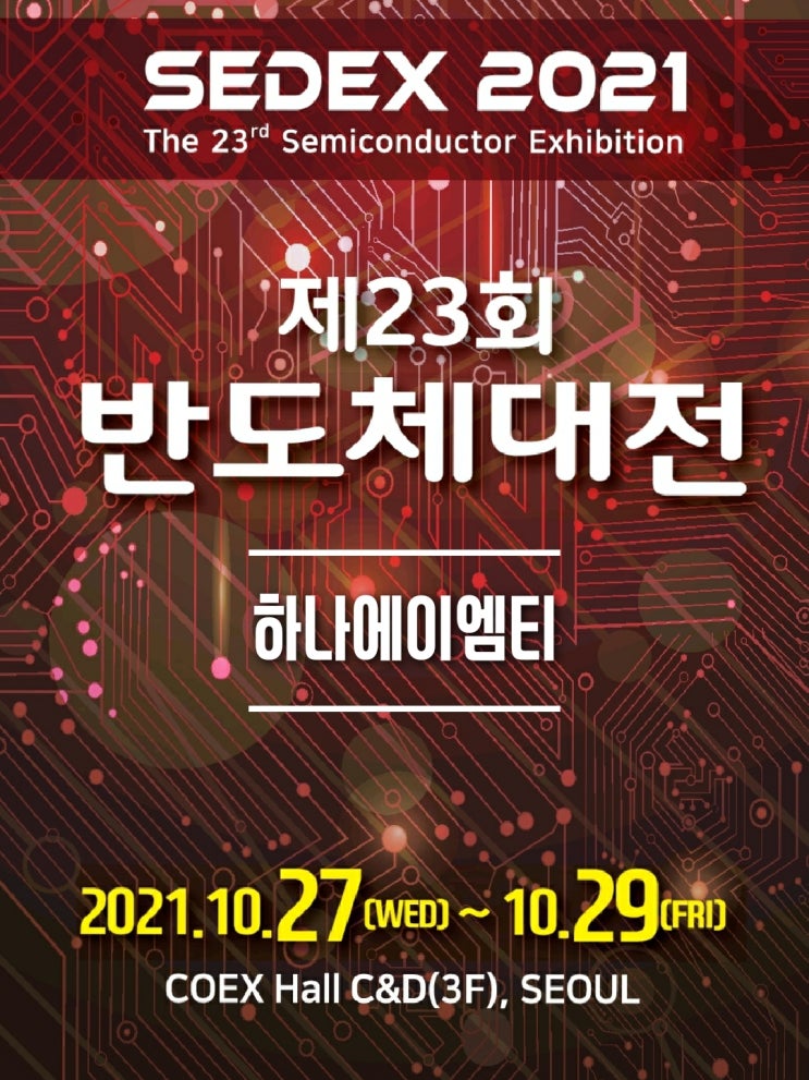  SEDEX 2020 세덱스 반도체대전 하나에이엠티 참가 후기