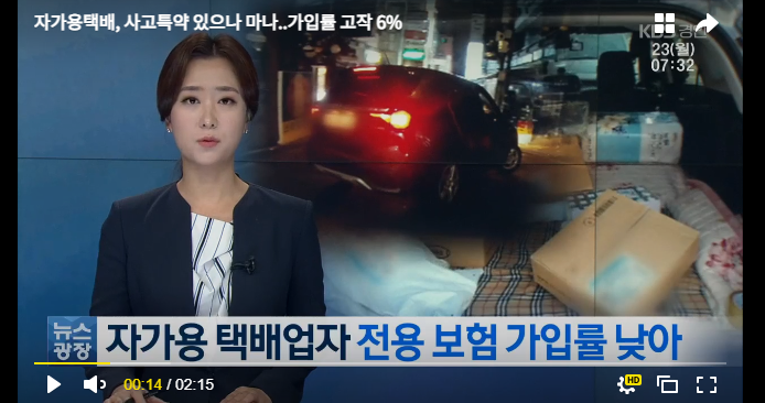 자가용택배, 사고특약 있으나 마나..가입률 고작 6% / KBS NEWS 자가용택배, 사고특약 있으나 마나..가입률 고작 6% / KBS NEWS