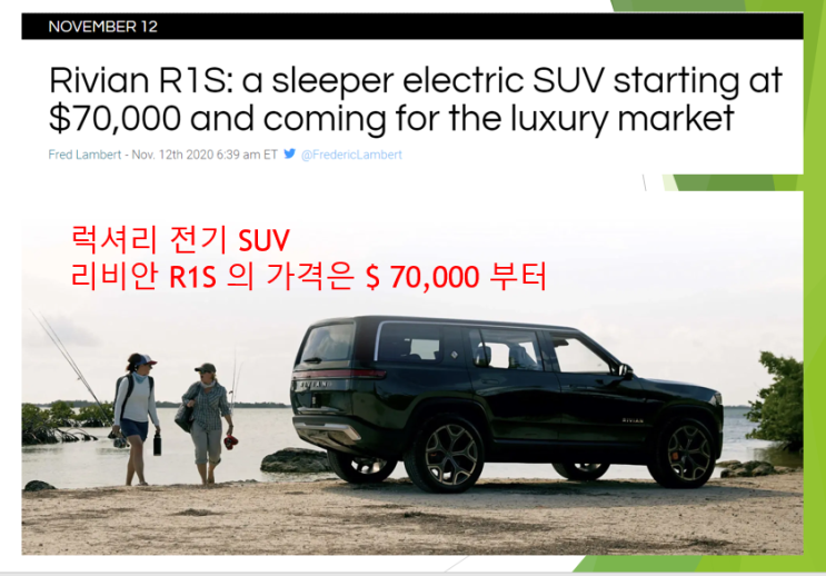  영문사이트 번역 - 아마존의 지원을 받는 리비안 | 럭셔리 SUV R1S의 모든 것 정리 .. 가격은 $ 70,000 이고 주식 상장은 미정