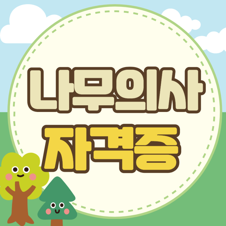  나무의사 자격증 양성과정 조건부터!
