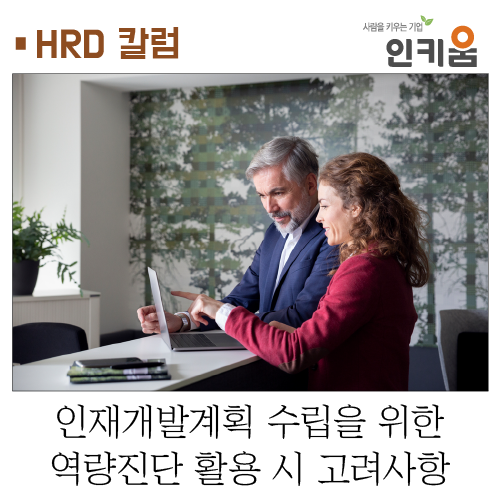  [HRD 칼럼] 인재개발계획 수립을 위한 역량진단 활용 시 고려사항