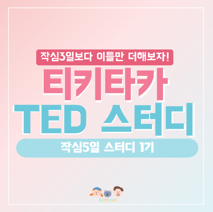  [TED스터디1기] 2주 5일차: Try Something New For 30days - TED로 공부하기의 매력