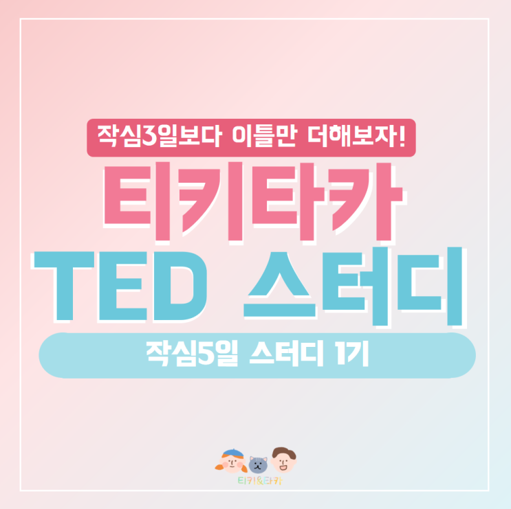 [TED스터디1기] 2주 5일차: Try Something New For 30days - TED로 공부하기의 매력