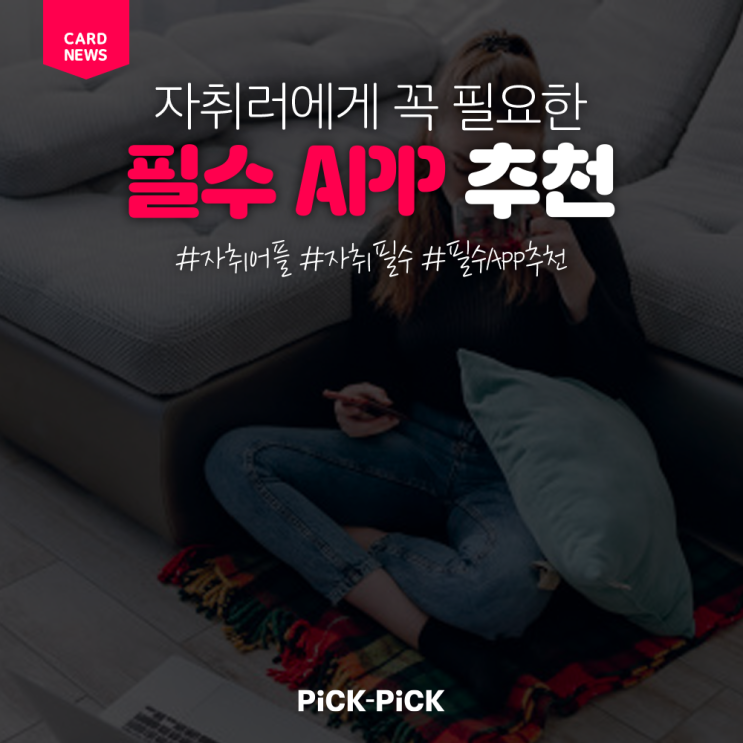  [필수 어플 추천] 자취생에게 꼭 필요한! 필수 APP 추천
