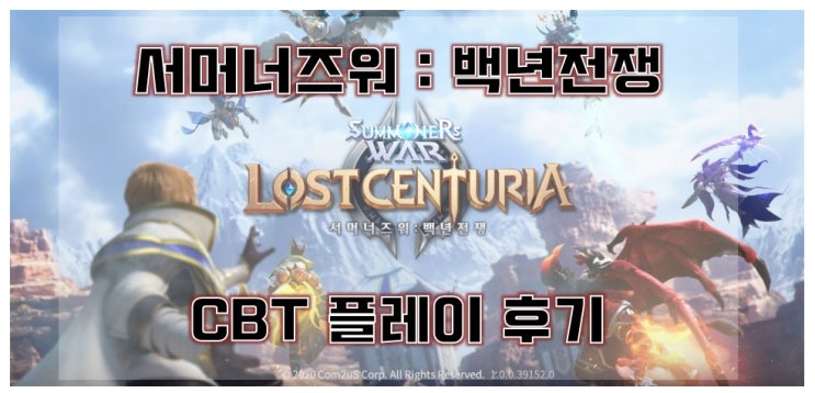  컴투스 신작 - 서머너즈워 백년전쟁 CBT 플레이 후기