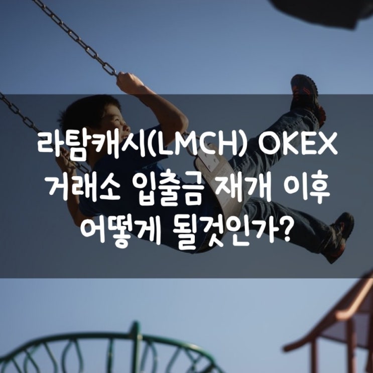 라탐캐시(LMCH) OKEX 거래소 입출금 재개 이후 어떻게 될것인가?