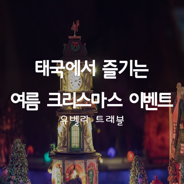  39. 태국에서 즐기는 여름 크리스마스 이벤트