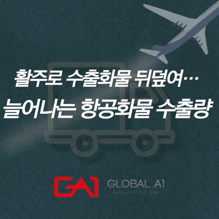  [글로벌에이원] 항공화물 수출량 폭발적 증가! 스페이스 확보에 어려움있어..