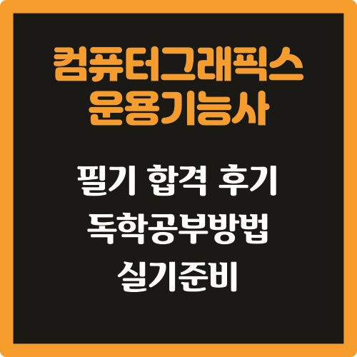  [자격증 독학] 컴퓨터그래픽스운용기능사 필기 합격후기
