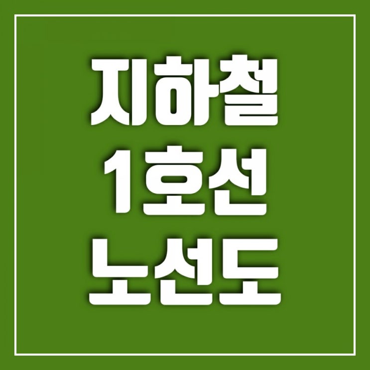 서울 지하철 1호선 노선도를 보며