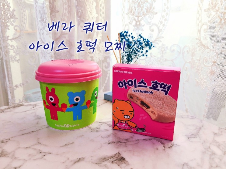 베라 아이스크림 종류 가격 아이스 호떡 모찌 아이스 붕어빵 쿼터 사이즈 후기