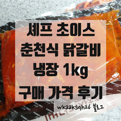 셰프 초이스 춘천식 닭갈비 1kg 구매 가격 후기