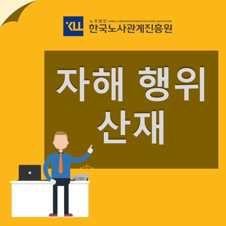  자해행위 자살 산재! 산업재해 보상 기준