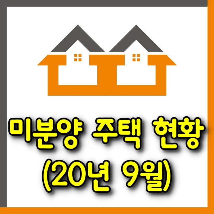  미분양 주택 현황(20년 9월말)