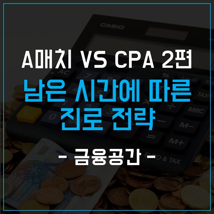 금공 A매치 vs CPA, 남은 시간에 따른 진로 전략