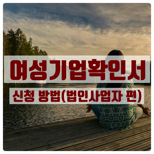  여성기업확인서 신청 방법(법인사업자 편)