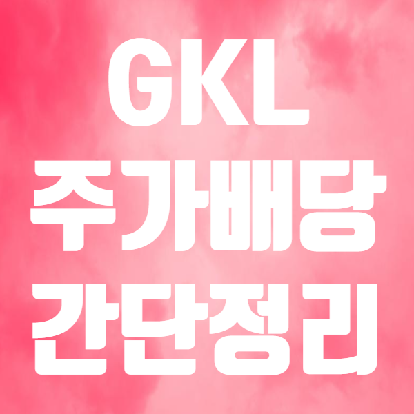  GKL 주가 및 배당 언제 오를까! - 지케이엘 배당주 순위
