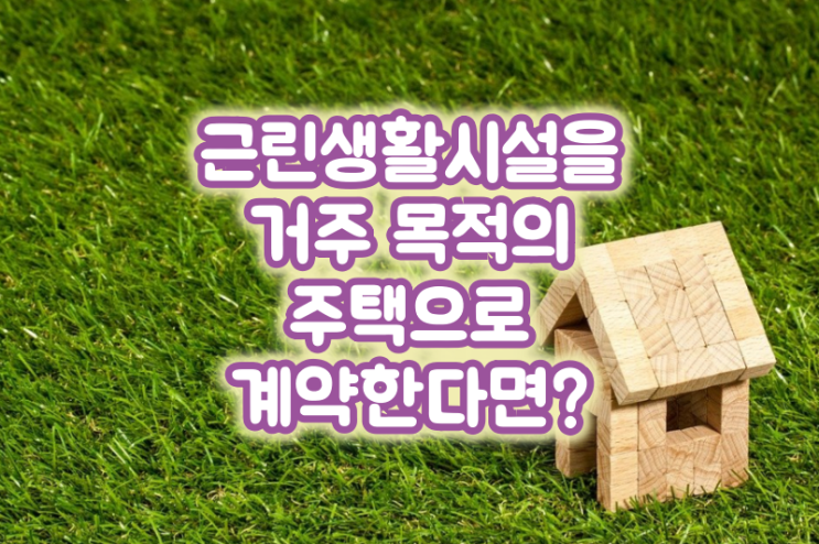  근린생활시설주택 거주 목적으로 계약한다면?
