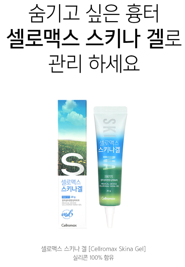  셀로맥스 스키나겔 구매하는 법 (feat.흉터제거연고 비교)