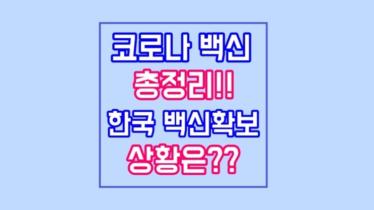  (코로나 백신 총정리!)화이자,모더나,아스트라제니카,스푸트니크V, 한국 백신확보 상황은?