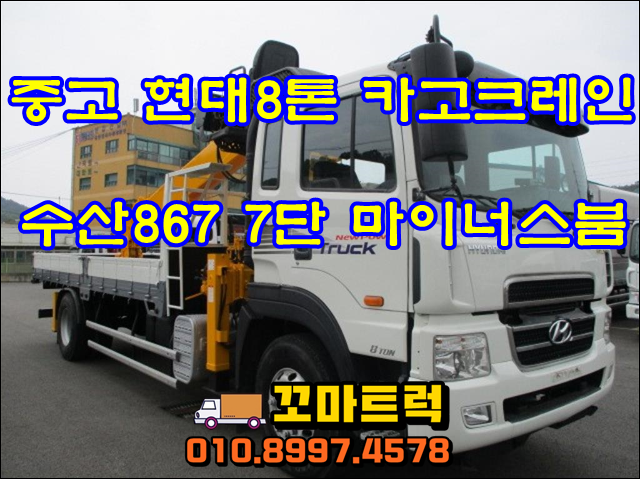 중고 8톤카고크레인 수산867 7단붐 매매 시세