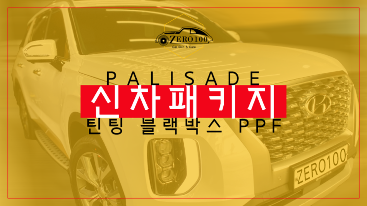 [서울 영등포 신차 패키지] 현대 팰리세이드 프레스티지 화이트 크림 신차 출고했다면? 꼼꼼한 신차 검수에 대표 1인 시공으로 퀄리티와 사후관리까지 확실한 곳!