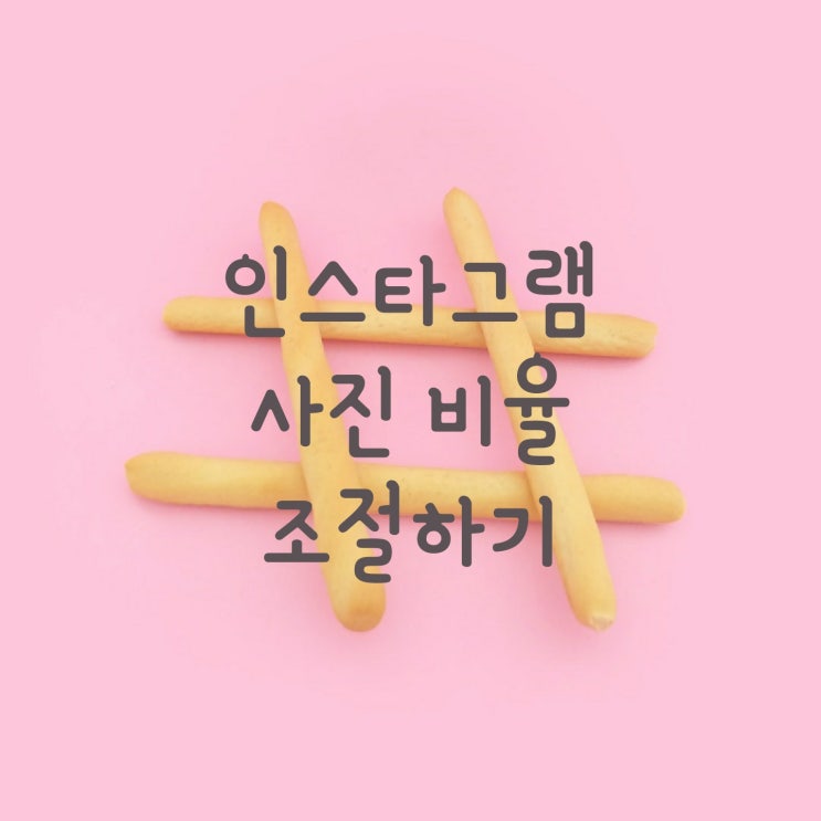  인스타그램 사진 비율 조절하기 (정사각형 업로드)